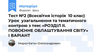 Тест №2 (Всесвітня історія  10 клас) Урок  узагальнення та тематичного контрою з тем: «РОЗДІЛ ІІ. ПОВОЄННЕ ОБЛАШТУВАННЯ СВІТУ» І ВАРІАНТ