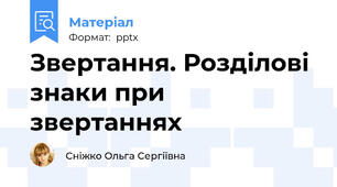 Звертання. Розділові знаки при звертаннях