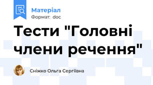 Тести "Головні члени речення"
