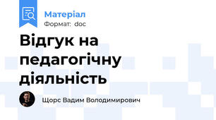 Відгук на педагогічну діяльність