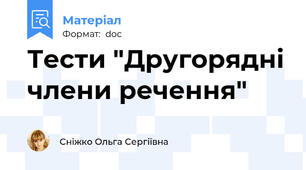 Тести "Другорядні члени речення"
