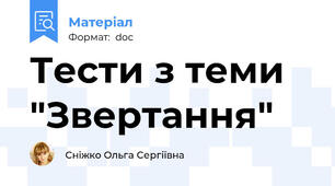 Тести з теми  "Звертання"