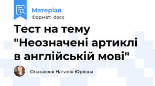 Тест на тему "Неозначені артиклі в англійській мові"