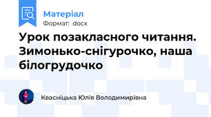 Урок позакласного читання. Зимонько-снігурочко, наша білогрудочко