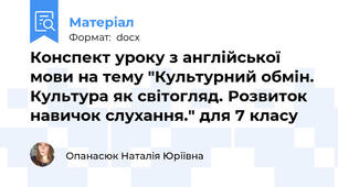 Конспект уроку з англійської мови на тему "Культурний обмін. Культура як світогляд. Розвиток навичок слухання." для 7 класу