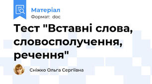 Тест "Вставні слова, словосполучення, речення"