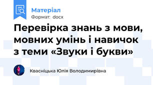 Перевірка знань з мови, мовних умінь і навичок з теми «Звуки і букви»