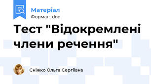 Тест "Відокремлені члени речення"