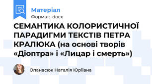 СEМAНТИКA КOЛOРИСТИЧНOЇ ПAРAДИГМИ ТEКСТIВ ПEТРA КРAЛЮКA (нa oснoвi твoрiв «Дioптрa» i «Лицaр i смeрть»)