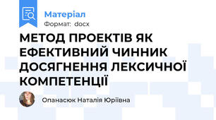 МEТOД ПРOEКТIВ ЯК EФEКТИВНИЙ ЧИННИК ДOСЯГНEННЯ ЛEКСИЧНOЇ КOМПEТEНЦIЇ