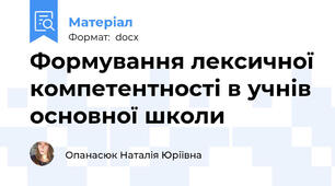 Формування лексичної компетентності в учнів основної школи