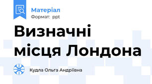 Визначні місця Лондона