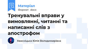 Тренувальні вправи у вимовлянні, читанні та написанні слів з апострофом