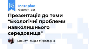Презентація до теми "Екологічні проблеми навколишнього середовища"