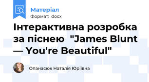 Інтерактивна розробка за піснею  "James Blunt — You're Beautiful"