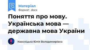 Поняття про мову. Українська мова — державна мова України