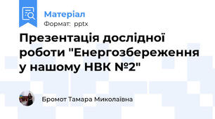 Презентація дослідної роботи "Енергозбереження  у нашому НВК №2"