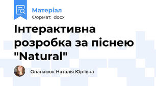Інтерактивна розробка за піснею "Natural"