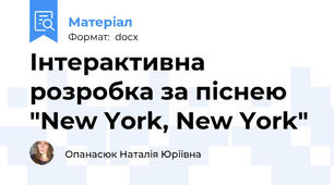 Інтерактивна розробка за піснею "New York, New York"
