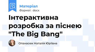 Інтерактивна розробка за піснею "The Big Bang"