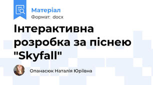 Інтерактивна розробка за піснею "Skyfall"