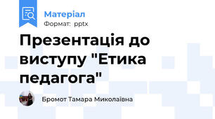 Презентація до виступу "Етика педагога"