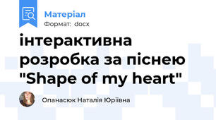 інтерактивна розробка за піснею "Shape of my heart"