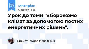 Урок до теми "Збережемо клімат за допомогою постих енергетичних рішень".