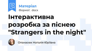 Інтерактивна розробка за піснею "Strangers in the night"