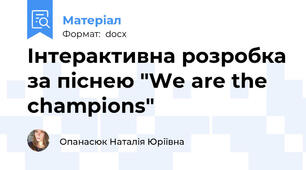 Інтерактивна розробка за піснею "We are the champions"