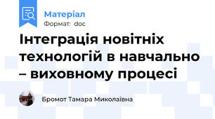 Інтеграція новітніх технологій в навчально – виховному процесі