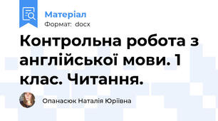 Контрольна робота з англійської мови. 1 клас. Читання.