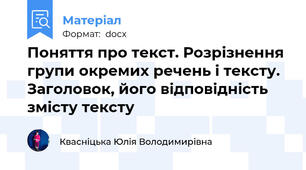 Поняття про текст. Розрізнення групи окремих речень і тексту. Заголовок, його відповідність змісту тексту