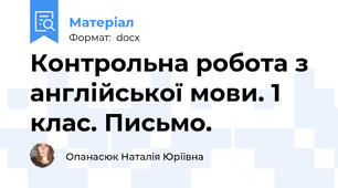 Контрольна робота з англійської мови. 1 клас. Письмо.