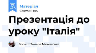 Презентація до уроку "Італія"
