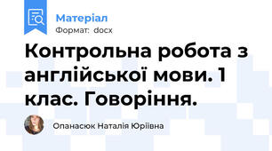Контрольна робота з англійської мови. 1 клас. Говоріння.