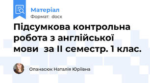 Підсумкова контрольна робота з англійської мови  за ІІ семестр. 1 клас.