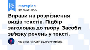 Вправи на розрізнення видів текстів. Підбір заголовка до твору. Засоби зв'язку речень у тексті.