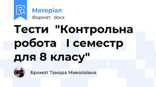 Тести  "Контрольна робота   I семестр  для 8 класу"