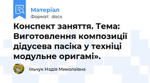 Конспект заняття. Тема: Виготовлення композиції дідусева пасіка у техніці  модульне оригамі».