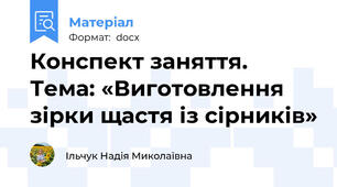Конспект заняття. Тема: «Виготовлення зірки щастя із сірників»