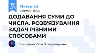 ДОДАВАННЯ СУМИ ДО ЧИСЛА. РОЗВ'ЯЗУВАННЯ ЗАДАЧ РІЗНИМИ СПОСОБАМИ