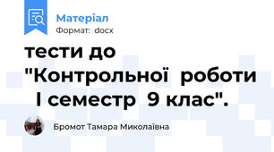 тести до "Контрольної  роботи   I семестр  9 клас".