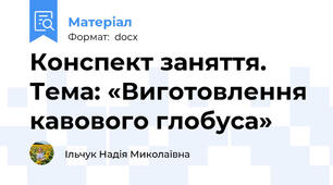 Конспект заняття. Тема: «Виготовлення кавового глобуса»