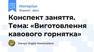 Конспект заняття. Тема: «Виготовлення кавового горнятка»