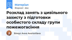 Розклад занять з цивільного захисту з підготовки особистого складу групи пожежогасіння