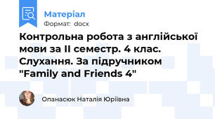 Контрольна робота з англійської мови за ІІ семестр. 4 клас. Слухання. За підручником "Family and Friends 4"