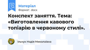 Конспект заняття. Тема: «Виготовлення кавового топіарію в червоному стилі».
