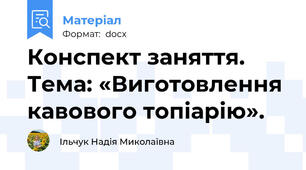 Конспект заняття. Тема: «Виготовлення кавового топіарію».