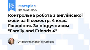 Контрольна робота з англійської мови за ІІ семестр. 4 клас. Говоріння. За підручником "Family and Friends 4"
